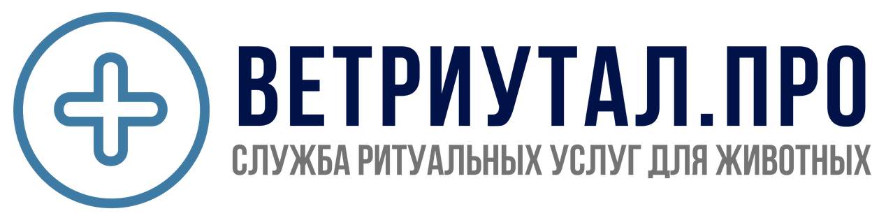 Ритуальные услуги для животных